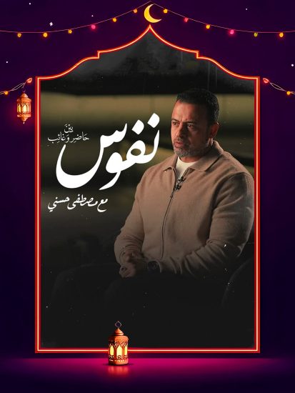 برنامج نفوس مع مصطفي حسني الحلقة 1 الاولي