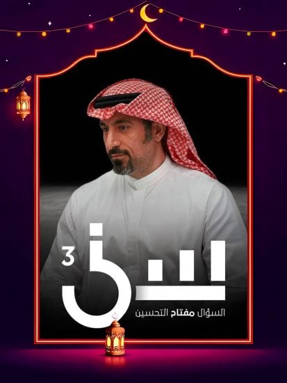 برنامج سين 3 الحلقة 13 الثالثة عشر