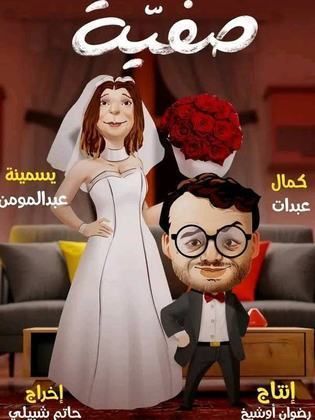 مسلسل صفية الحلقة 14 الرابعة عشر