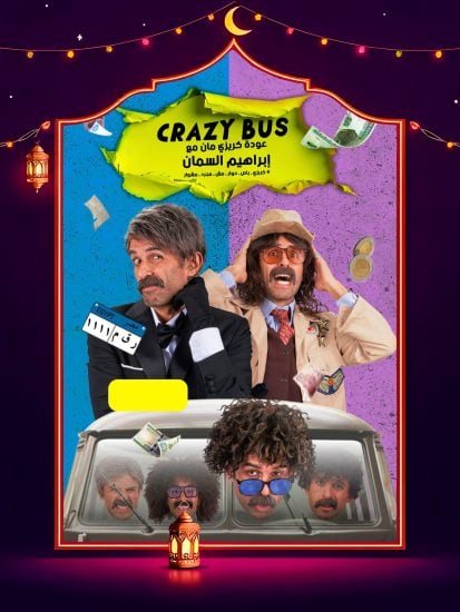 برنامج كريزي باص الحلقة 11 الحادية عشر